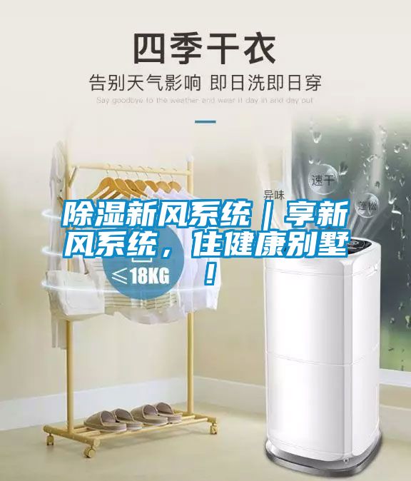除濕新風系統(tǒng)|享新風系統(tǒng),住健康別墅!