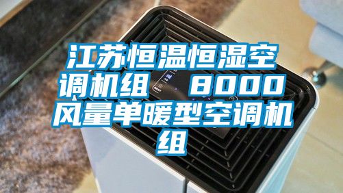 江蘇恒溫恒濕空調(diào)機(jī)組 8000風(fēng)量單暖型空調(diào)機(jī)組